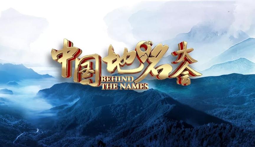 镜花才女排芳姿（打一中国地名）  第1张