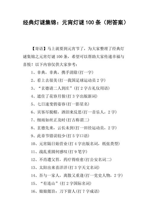 2021年元宵节灯谜100条及答案  第1张