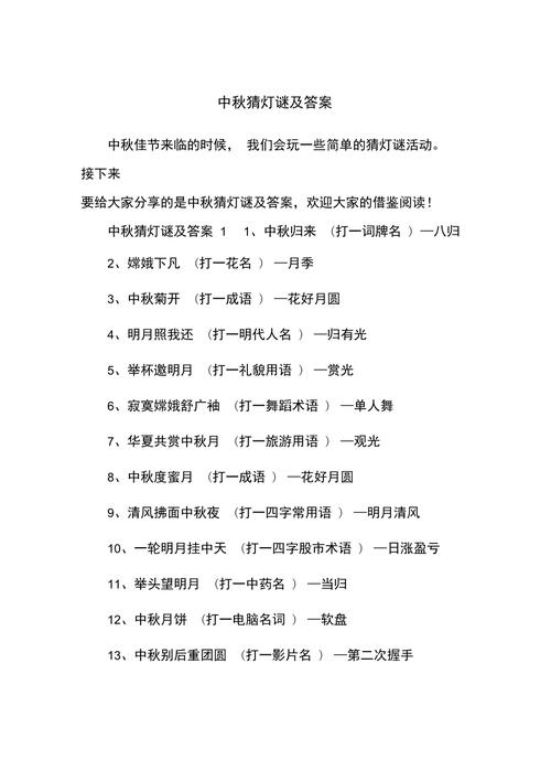 2020中秋节谜语大全及答案_中秋灯谜  第1张