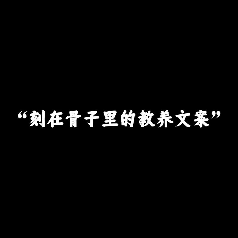 成年人深到骨子里的教养：慎  第1张