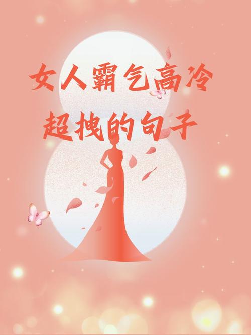 女生超拽霸气冷酷短句子，桀骜不驯，高冷绝情！  第1张