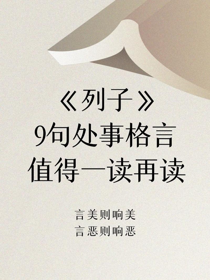 《列子》中的10个名句，句句至理箴言，感悟道家智慧！  第1张