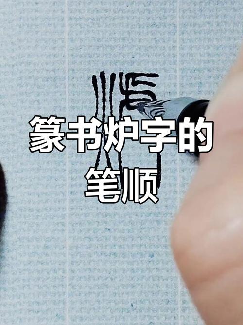 铸炉之前 （打一字）  第1张