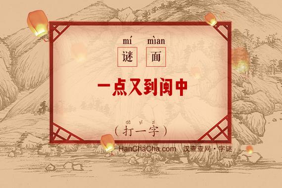 江西抵闽中 （打一字）  第1张