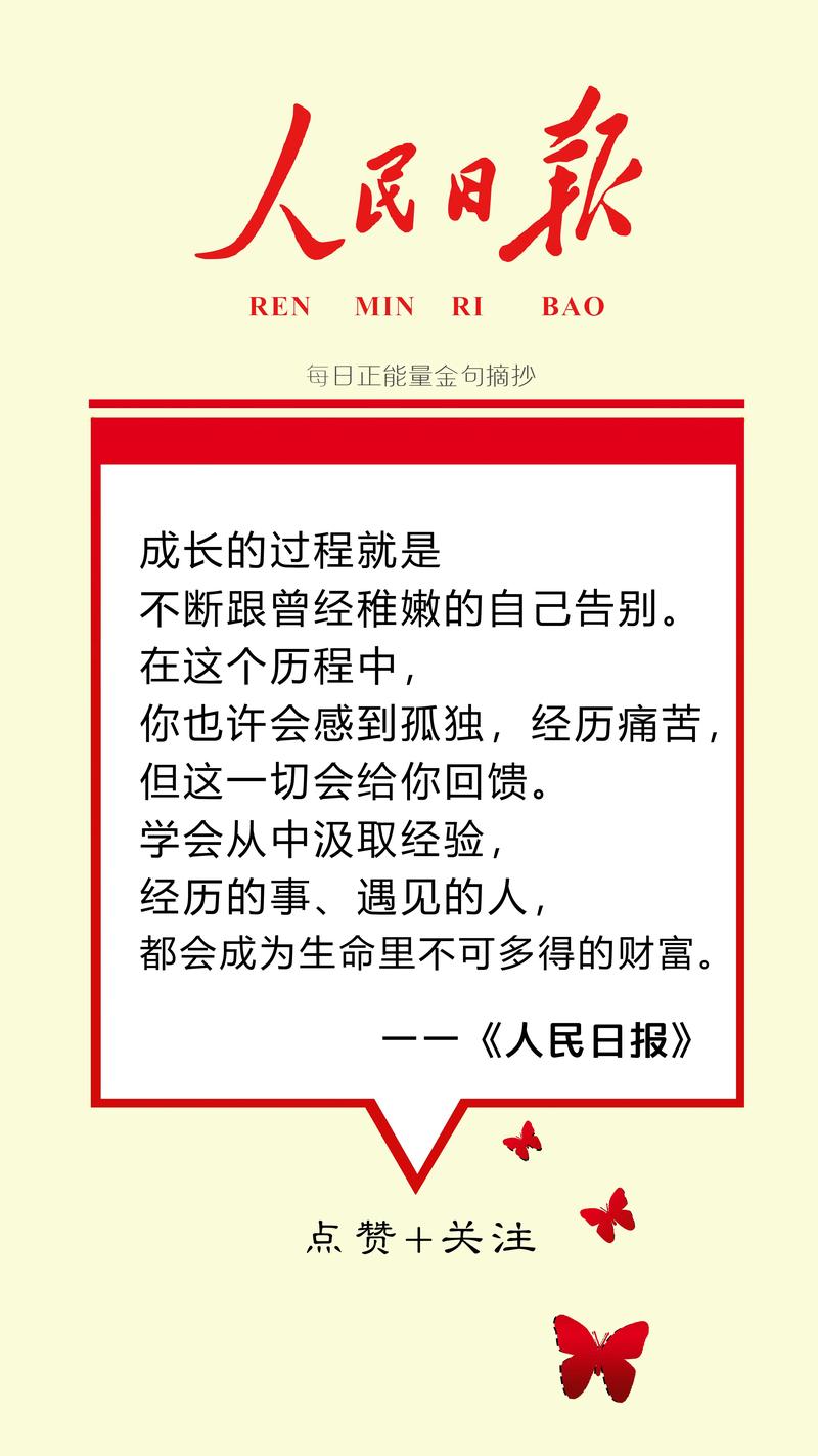 人民日报金句摘录丨做人守住这6点，你将受益一生  第1张