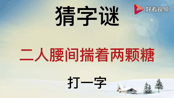 二人集中到一点 （打一字）  第1张