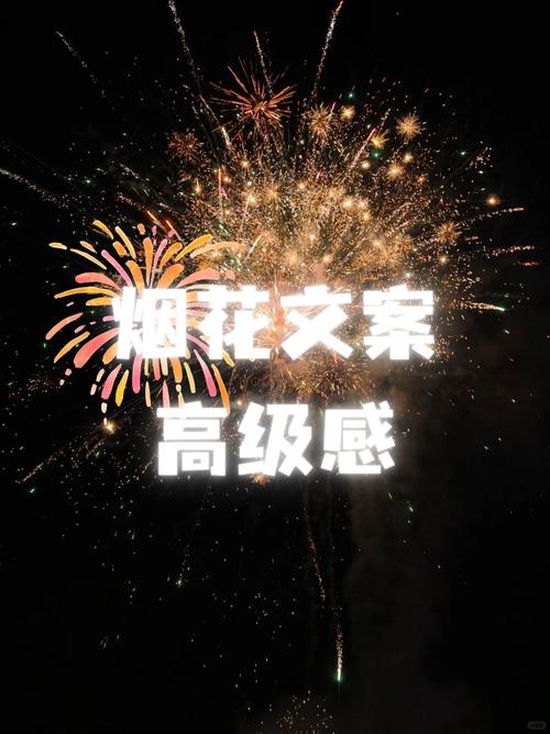 浪漫 | 高级 关于烟花的浪漫文案分享  第1张