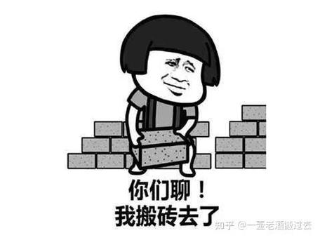 如何一边搬砖一边逆袭？  第1张