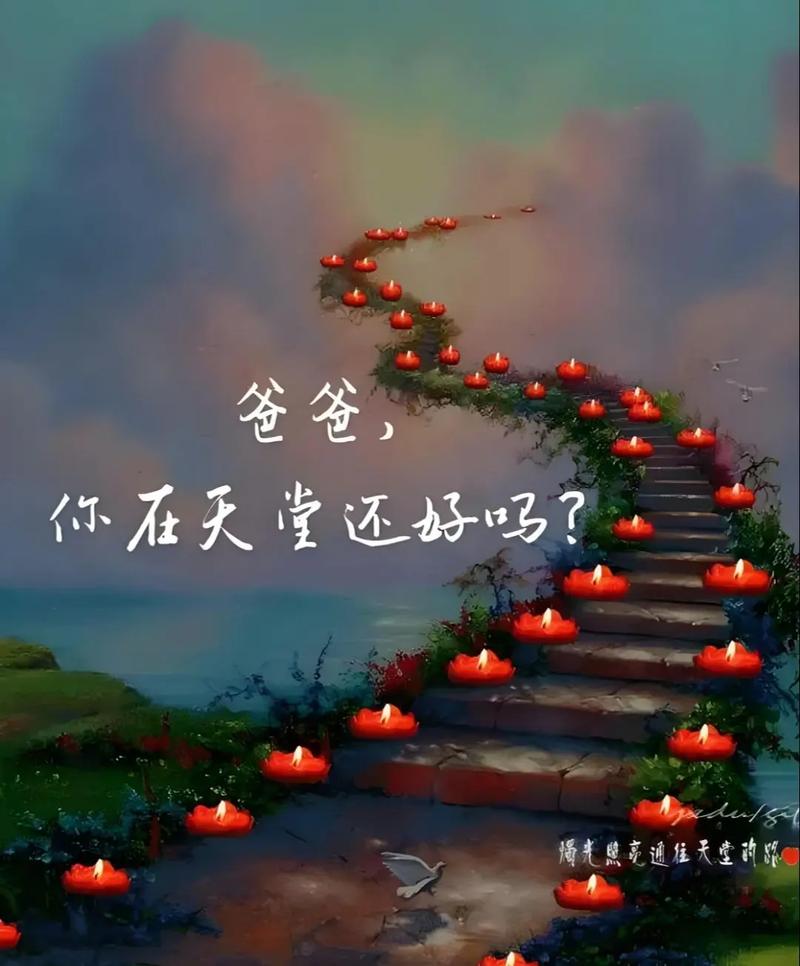 清明节：点一盏心灯，愿天堂的父亲一切安然  第1张