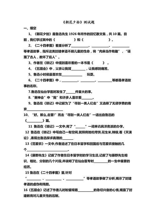 初中语文：《朝花夕拾》名著导读、练习题精选及答案  第1张