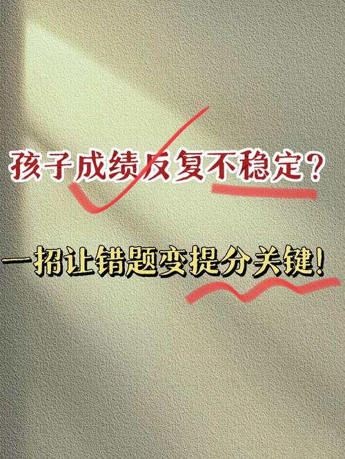 小孩成绩不稳定有什么方法提高？附完整解读！  第1张