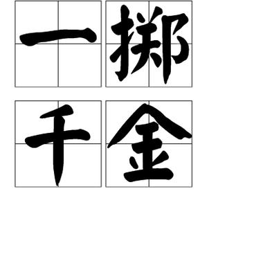千金重赏下 （打一字）  第1张