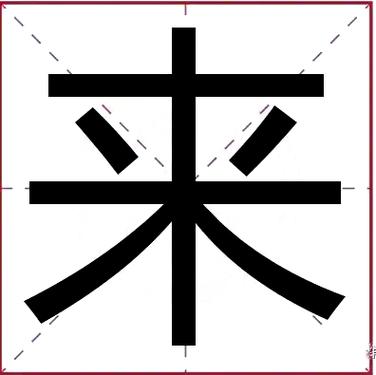 数来数去是一个 （打一字）  第1张