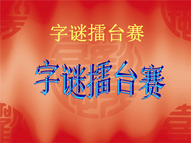务必尽力点点 （打一字）  第1张