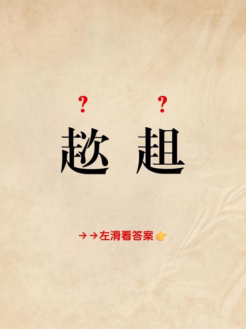 可畏呀！ （猜一字）  第1张