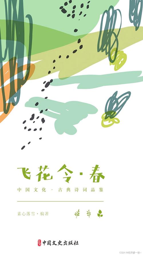 一起飞花令——春  第1张