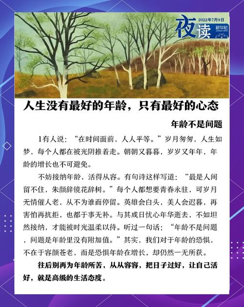 夜读 | 人生没有最好的年龄，只有最好的心态  第1张