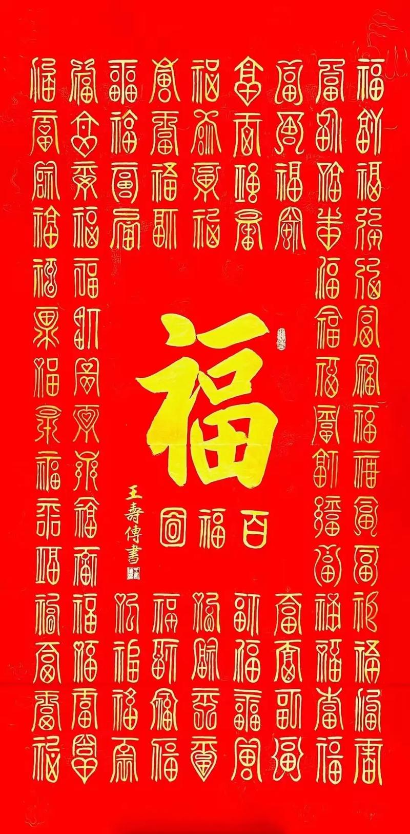 百福汇萃， 鸿福护佑，108个福祝你吉祥如意!  第1张