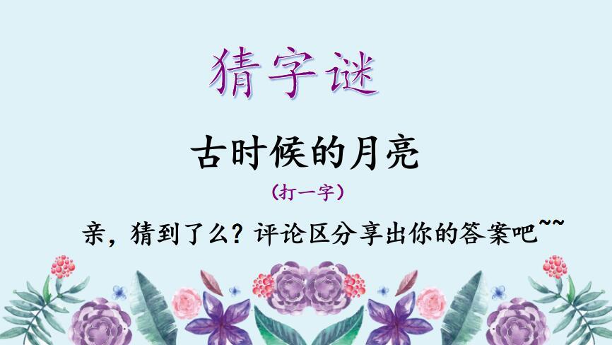 挑剔女婿不对头 （打一字）  第1张