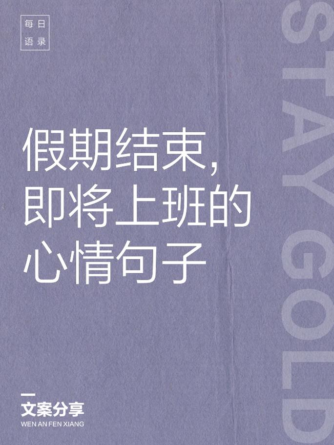 假期结束后，如何快速调整心态？  第1张