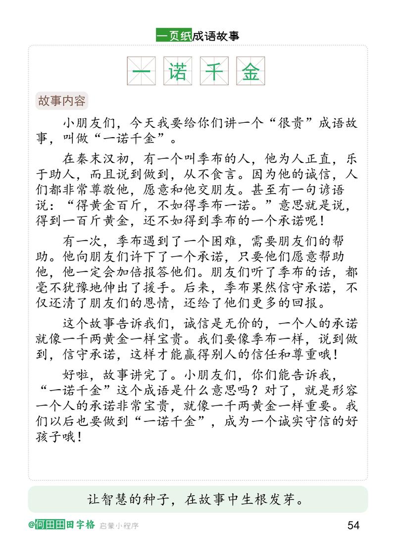 「成语故事」一诺千金  第1张