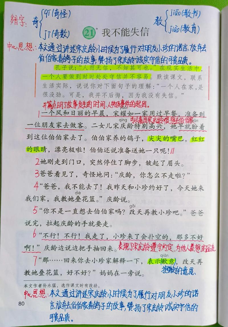 三年级语文下册第21课《我不能失信》课堂笔记  第1张