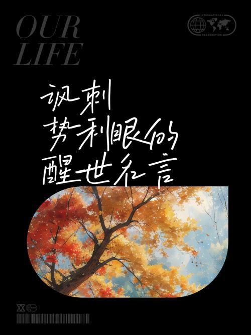醒世名言集萃  第1张