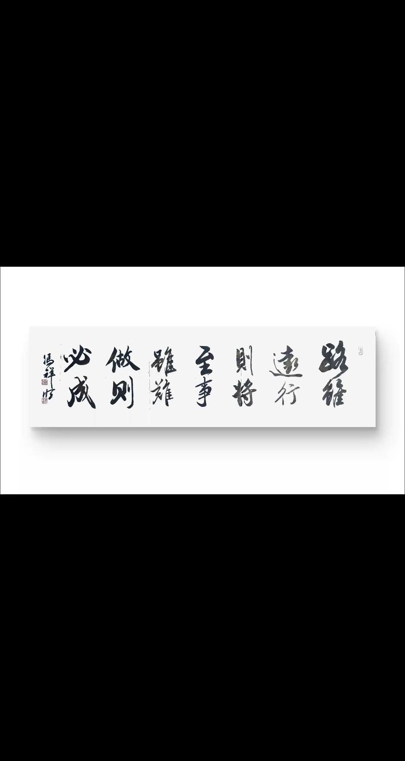 路虽远，行则将至，书虽难，学则必成  第1张