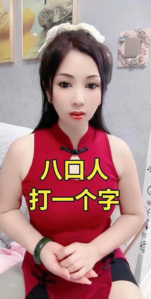 节后八口人聚会 （打一字）  第1张