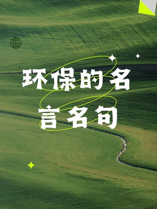 关于绿色环保的句子：追寻清新未来，共筑绿色家园  第1张