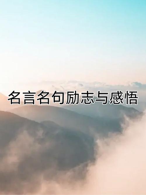 励志经典人生哲理名言  第1张