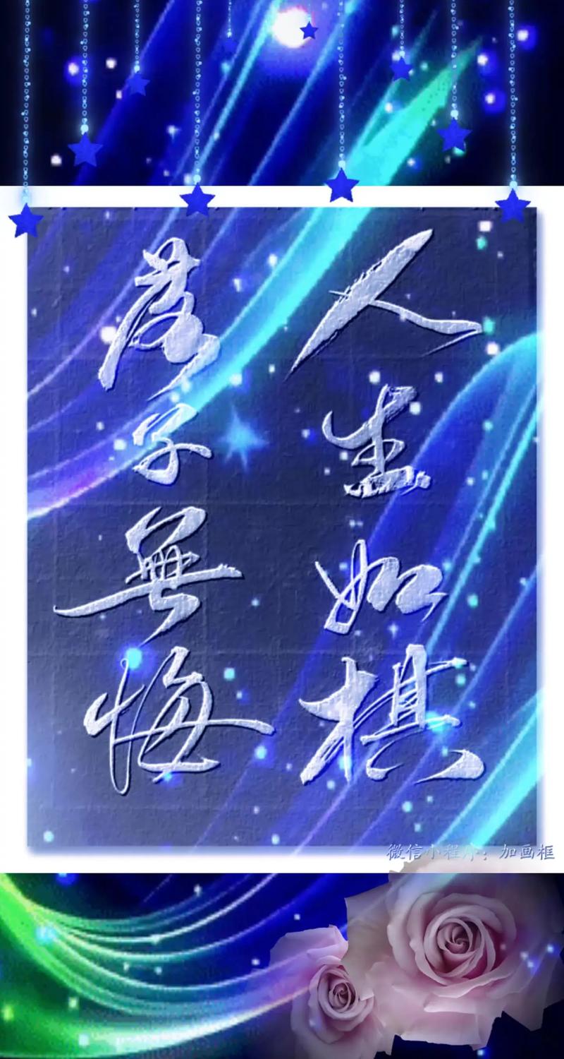 人生如棋，有进有退，进退自如，局乱心不乱，方能潇洒人生  第1张