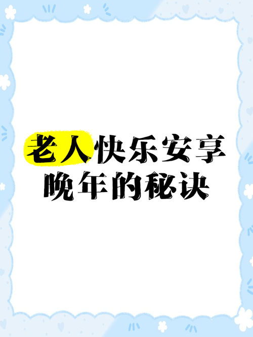 人活到老，有人陪、有健康、有快乐，才是最好的晚年！  第1张