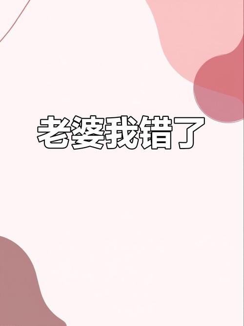 6 老婆认错老公吃大亏，笑得合不拢嘴！  第1张