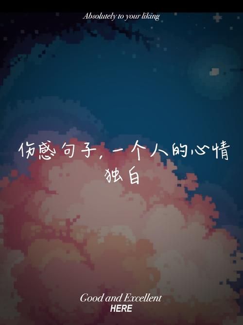 文字控伤感的句子，句句唯美走心  第1张