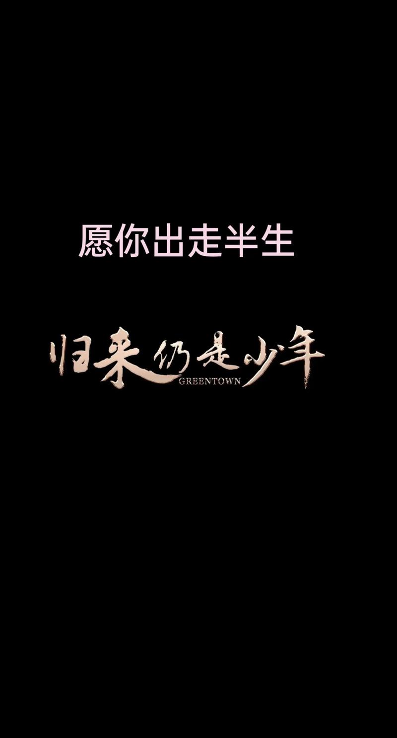 我曾是少年，也曾一往无前，半世琉璃半世梦，回首再无少年。  第1张