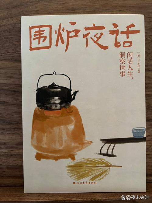 《围炉夜话》10句名言，堪称处世精髓，值得反复阅读！  第1张
