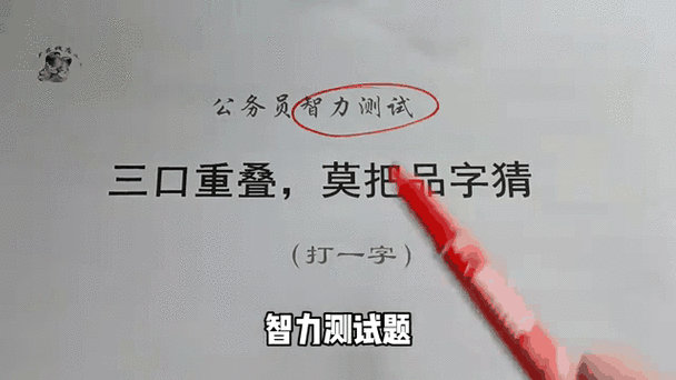 开拓前进莫落后 （打一字）  第1张