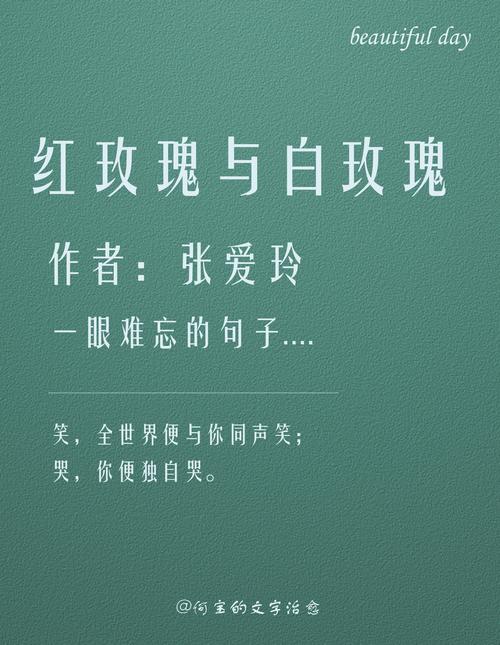 嫁给红玫瑰 or 白玫瑰：张爱玲名言解读  第1张
