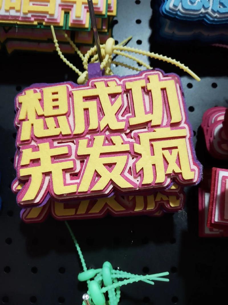 “想要成功，先发疯，向着目标往前冲”，  第1张