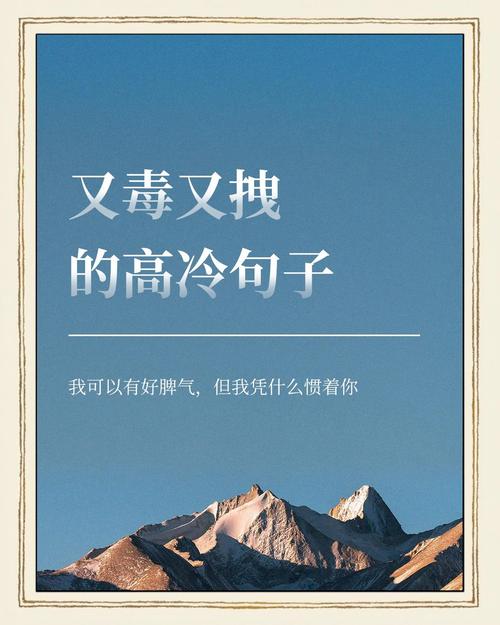 霸气高冷的女生短句，孤傲冷酷，让人只想膜拜！  第1张