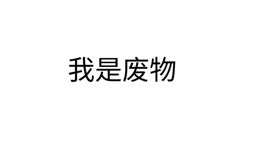 致自己，你就是一个废物，一个一无是处的废物  第1张