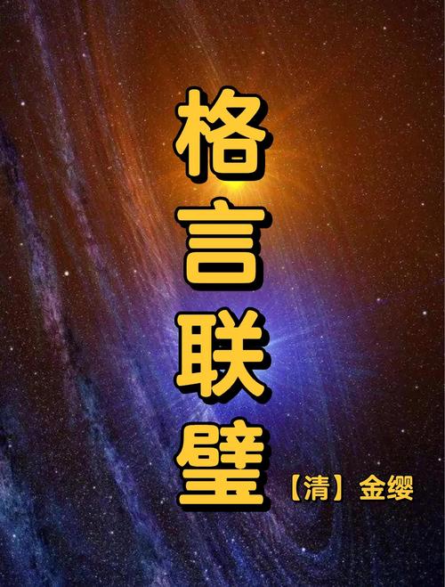 修身处世奇书《格言联璧》（上）原文及译文！字字珠玑、句句经典  第1张