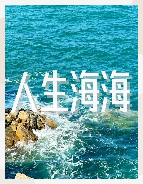 适合去看海发的开心朋友圈文案  第1张