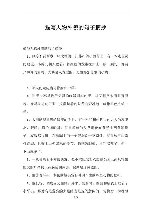 描写人物外貌的精美句子，写作绝对用得上  第1张
