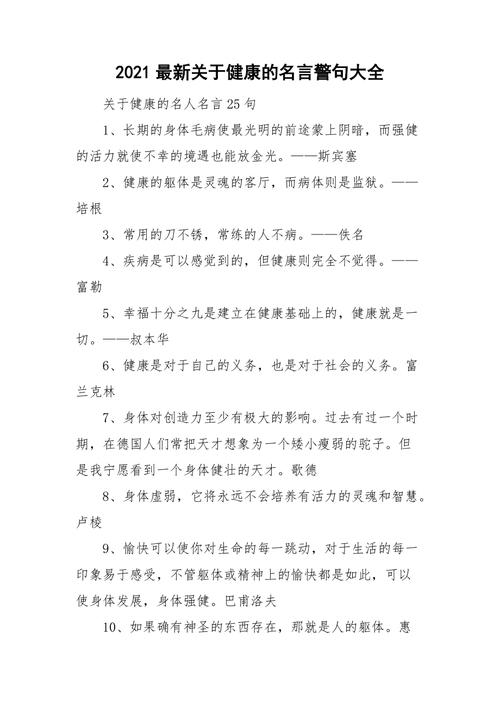 关于健康的名言与名人的健康  第1张