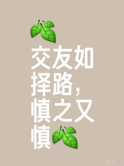有些人，根本不值得交往！（良言）  第1张