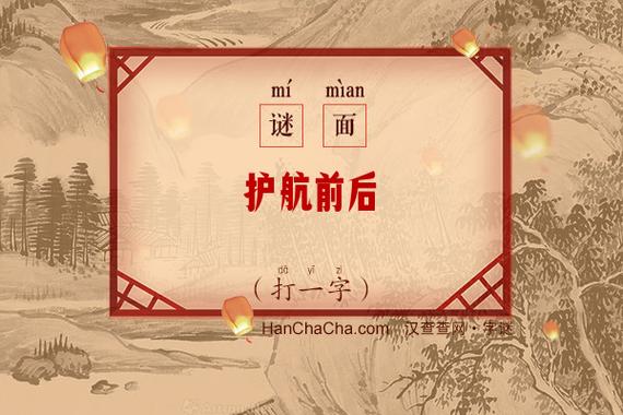 护航前后 （打一字）  第1张