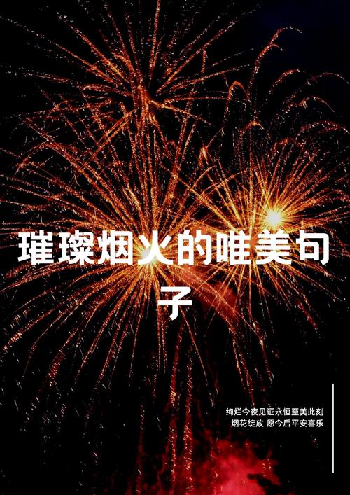 形容烟花的句子43句 烟花唯美的短句子  第1张