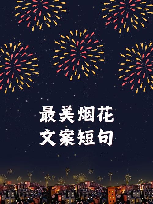 关于看烟花的心情说说句子(精选16句) 形容烟花的唯美句子  第1张